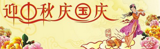 愛在你我/中秋國慶喜相逢，萬家團(tuán)圓意相同！