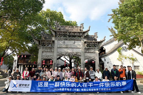 同心同行，共創(chuàng)未來(lái)丨2024年星宇電子公司團(tuán)建活動(dòng)